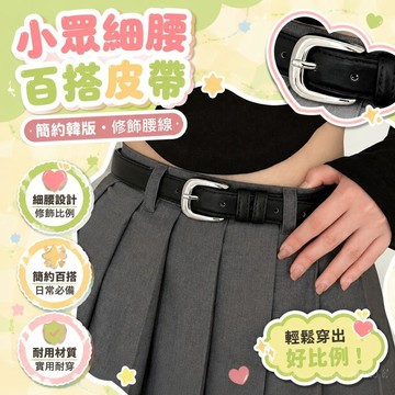 💖台灣48H出貨💖小衆細腰皮帶女 簡約百搭韓版腰帶 女士腰帶 韓國學生休閒時尚方扣皮帶 細腰女士裝飾牛仔褲腰帶 潮流