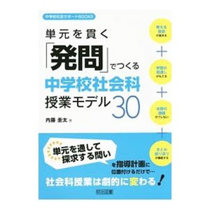 単元を貫く「発問」でつくる中学校社会科授業モデル３０／内藤圭太　LINEショッピング