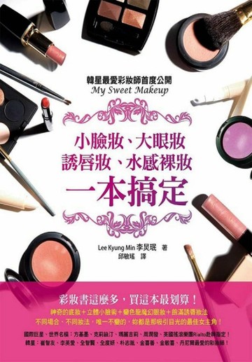 小臉妝、大眼妝、誘唇妝、水感裸妝一本搞定：韓星最愛彩妝師首度【二手書_良好】TAAZE讀冊生活