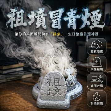 8H台灣出貨✨ 創意祖墳冒青煙香爐 復古趣味茶桌擺件 學生桌面裝飾品 3D打印塑料香薰爐 祖墳造型創意小物 搞笑香爐