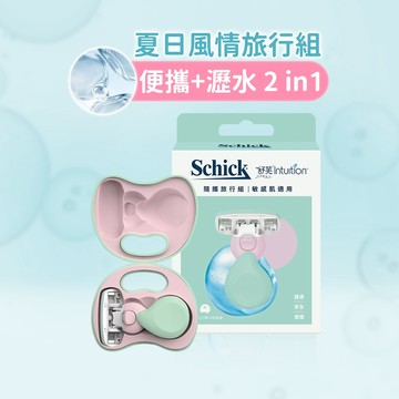 【Schick 舒適牌】舒芙仕女除毛刀 夏日旅行組(敏感肌用) 最新效期2029/02