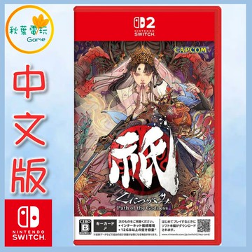 ●秋葉電玩●  Switch NS2 國津神 女神之道 中文版