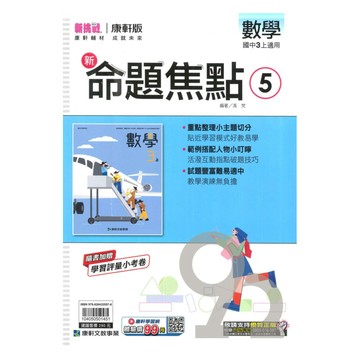 康軒國中命題焦點數學3上