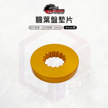仕輪 五代勁戰 楓葉盤墊片 墊片 厚墊片 外墊片 楓葉盤 加厚墊片 適用 四代勁戰 五代勁戰 BWSR