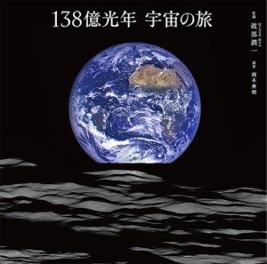 138億光年宇宙の旅 渡部潤一 岡本典明