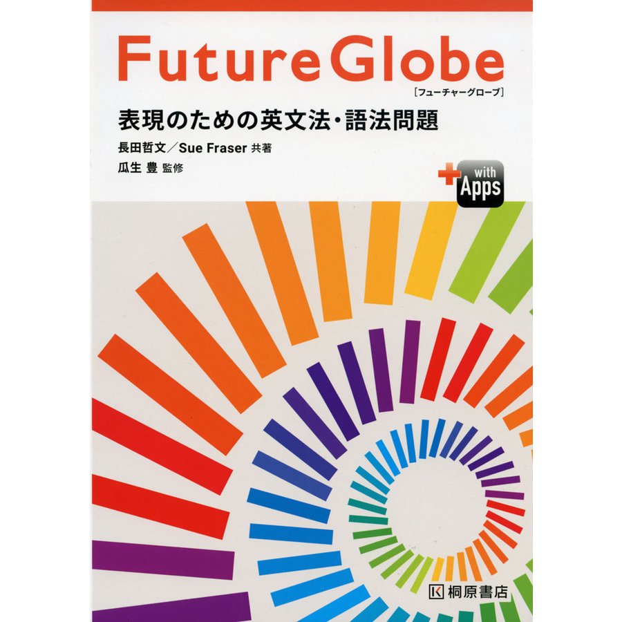 Future Globe 表現のための英文法・語法問題