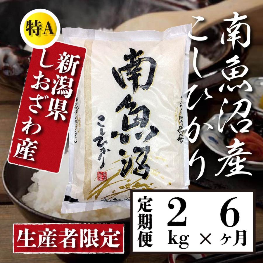  米 2kg 《定期便 6ヶ月》 新潟 南魚沼 塩沢産 コシヒカリ 生産者限定米 令和5年産