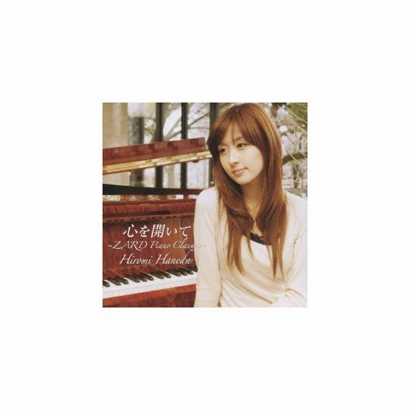羽田裕美 心を開いて ｚａｒｄ ｐｉａｎｏ ｃｌａｓｓｉｃｓ Cd 通販 Lineポイント最大0 5 Get Lineショッピング