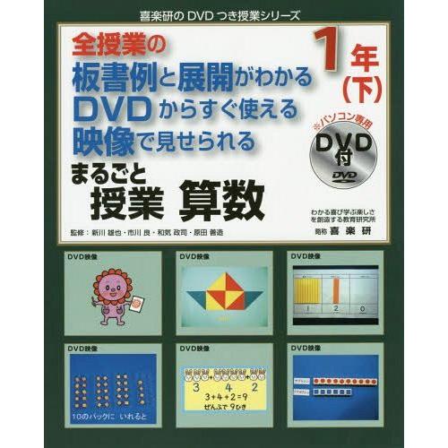 全授業の板書例と展開がわかる DVDからすぐ使える 映像で見せられる まるごと授業 算数 1年 喜楽研のDVDつき授業シリーズ