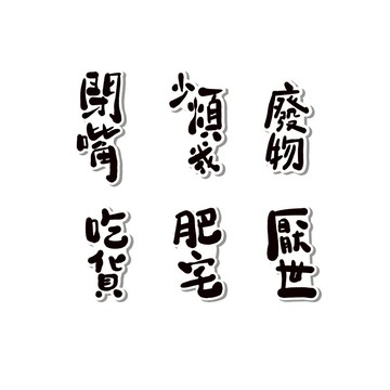 防水貼紙-負能量文字爆彈2號