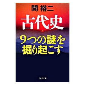 古代史９つの謎を掘り起こす／関裕二