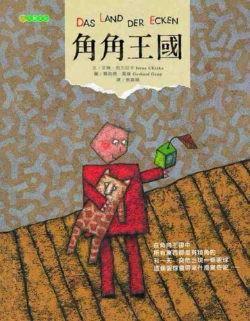 角角王國[二手書_良好]