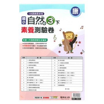 明霖國小素養測驗卷康版自然3下