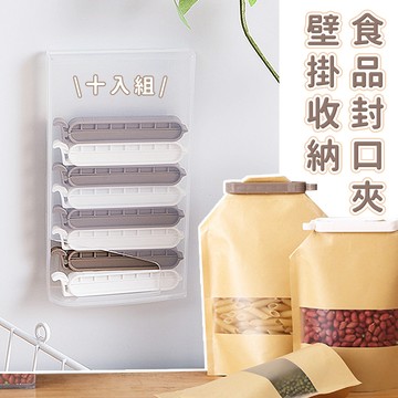 【台灣現貨】〈大利屋〉壁掛食品保鮮收納封口夾 10入組 密封夾 封袋夾 零食夾 夾子 封口夾 保鮮夾 食品封口夾