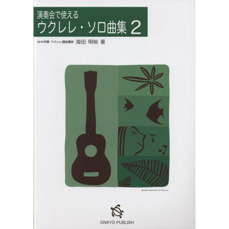 UKULELE 演奏会で使える ウクレレソロ曲集(2)