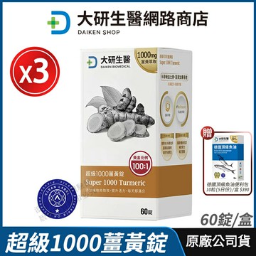 [免運速出] 大研生醫 超級1000薑黃錠 3盒優惠 現貨 正品公司貨 專利薑黃素+胡椒鹼 無添加認證 全素 60粒/盒