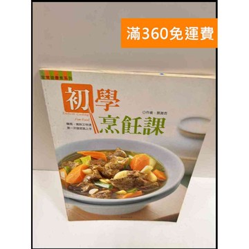 【雷根360免運】【送贈品】初學烹飪課_蔡美杏 #7成新 #七成新【P-R513】