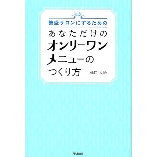 繁盛サロンにするためのあなただけのオンリーワンメニューのつくり方