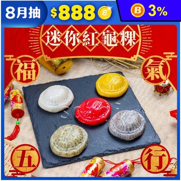 【老爸ㄟ廚房】福氣五行迷你紅龜粿(300g/5個/盒)紅龜糕 紅粄 草仔粿 拜拜
