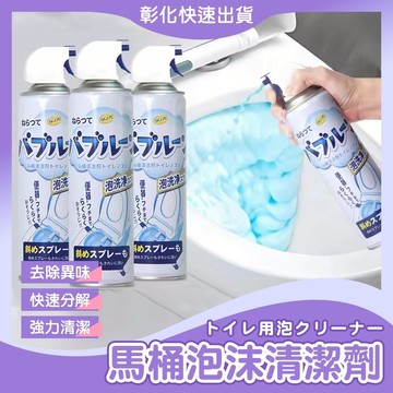 【🙋‍♀️𝓸𝓹𝓮𝓷𝓼𝓱𝓸𝓹彰化速出貨TY584】馬桶清潔劑 馬桶清潔慕斯 泡泡慕斯 浴室清潔劑 泡沫慕斯 廁所除垢