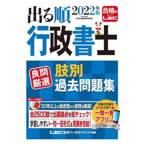 2022年版 出る順行政書士 良問厳選 肢別過去問題集一問一答式全2500肢