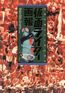 仮面ライダー画報 仮面の戦士三十年の歩み [本]