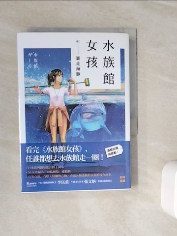【書寶二手書T8／翻譯小說_WMN】水族館女孩（1）：暴走海豚_木宮?太郎