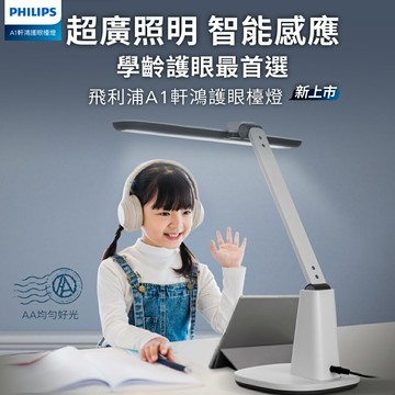 【PHILIPS 飛利浦】飛利浦 66277 A1 軒鴻智能LED護眼檯燈(PD062)【三井3C】