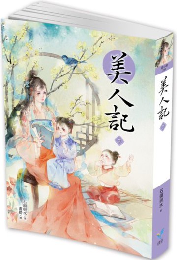 美人記7【城邦讀書花園】