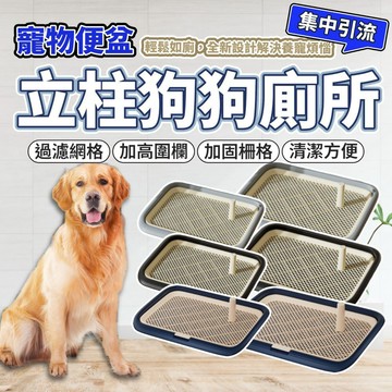 PeeeP 矮平狗廁所 狗便盆 寵物廁所 狗廁所 狗尿盆 寵物尿墊 立柱尿盆 可放尿墊 毛大二寵物店