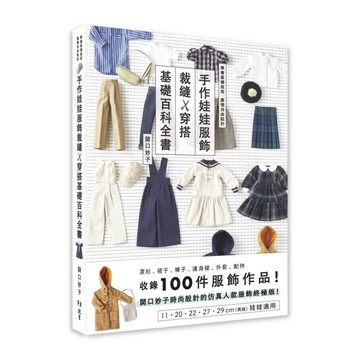手作娃娃服飾裁縫x穿搭基礎百科全書