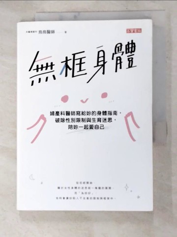 【書寶二手書T2／社會_HUM】無框身體：婦產科醫師寫給妳的身體指南，破除性別限制與生育迷思，陪妳一起愛自己_烏烏醫師