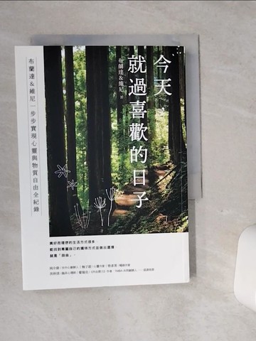 【書寶二手書T4／財經企管_VC5】今天，就過喜歡的日子：布蘭達＆維尼一步步實現心靈與物質自由全紀錄_布蘭達＆維尼