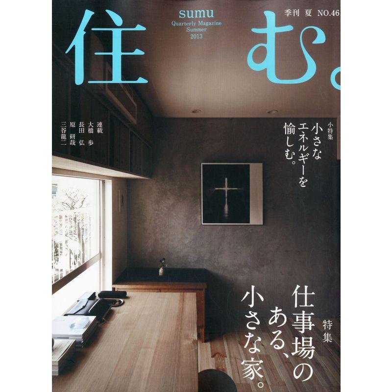 住む。 2013年 08月号 雑誌