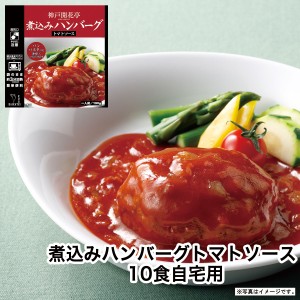 レトルト食品 詰め合わせ ハンバーグ トマトソース 10食 レトルト おかず 惣菜 食品 セット 神戸開花亭 常温保存 のし・包装不可 送料無