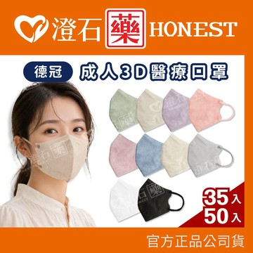 現貨 官方正品 德冠 DG 3D口罩 立體口罩 成人 兒童 幼幼 彈性耳掛 50入 台灣製 醫療口罩 澄石