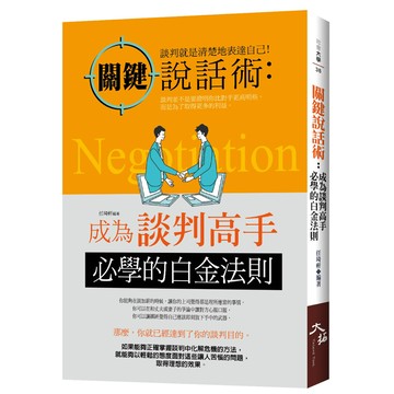 關鍵說話術：成為談判高手必學的白金法則[88折]11100933376 TAAZE讀冊生活網路書店