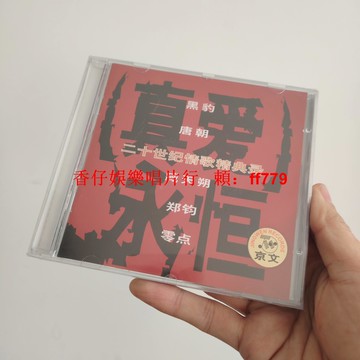 二十世紀情歌精選 CD 臧天朔 鄭鈞 零點 正版全新未拆 經典華語老歌 懷舊金曲 高音質音樂光碟