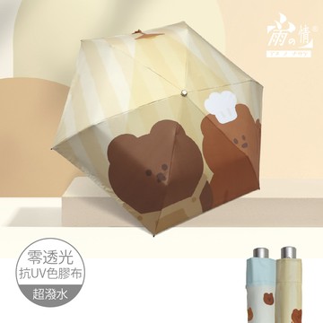 【雨之情】限量聯名 布朗尼防曬自動傘_主廚