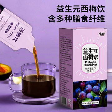 西梅汁 益生元西梅飲 即飲西梅汁 西梅果泥 膳食縴維益生元飲品
