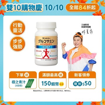 【三得利】固力伸 180錠(1入/2入/3入/5入)(日本葡萄糖胺複方 靈活順暢 穩健有力) 官方直營