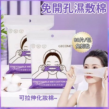 隔日到貨❣️濕敷棉 敷臉化妝棉 開孔款 可拉伸 濕敷化妝棉 卸妝棉 專用濕敷棉 伸縮化妝棉 敷臉巾 敷臉化妝棉 濕敷繃帶