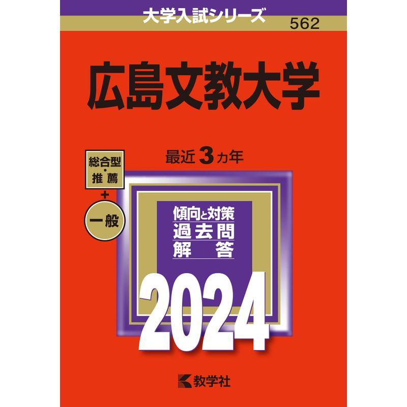 広島文教大学 (2024年版大学入試シリーズ)