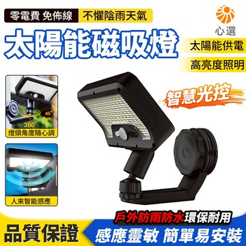【HeartPick心選】太陽能磁吸燈 戶外庭院燈 人體感應燈 照明壁燈 陽台照明燈 壁掛燈 太陽能燈 路燈
