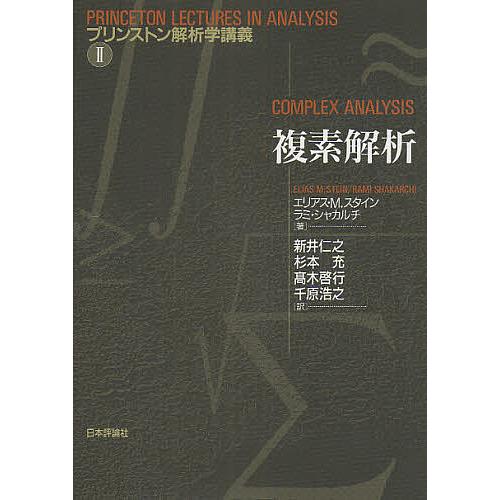 複素解析 エリアスM．スタイン ラミ・シャカルチ 新井仁之