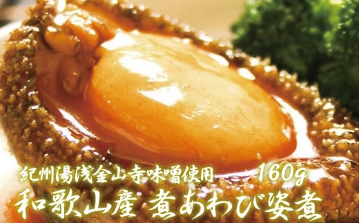 和歌山産煮アワビ 姿煮  160g＜日付指定OK＞