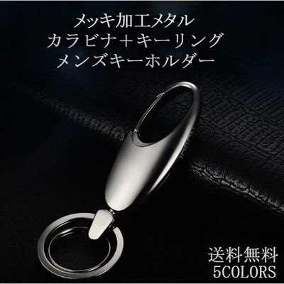 キーホルダー メンズ メタル 金属 車スマートキー カラビナ キーリング 鍵 シンプル 男性 人気デザイン 通販 Lineポイント最大get Lineショッピング