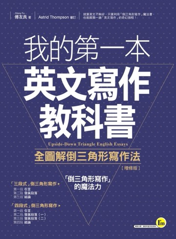 我的第一本英文寫作教科書：全圖解倒三角形寫作法（增修版）[二手書_良好]