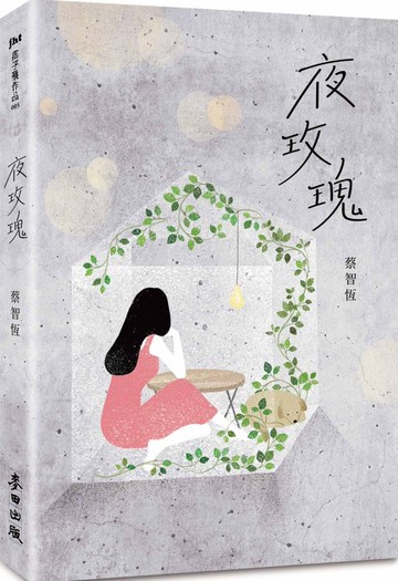 夜玫瑰（新版）【城邦讀書花園】