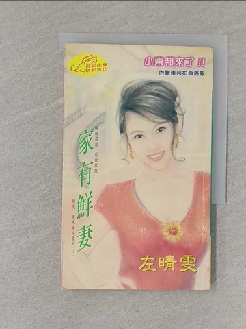 【書寶二手書T1／言情小說_S75】家有鮮妻_左晴雯作